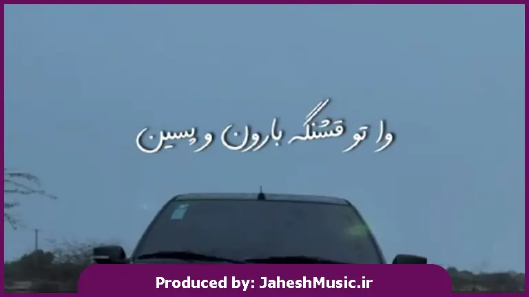 دانلود آهنگ لری وا تو قشنگه بارون و پسین بیو دیاروم گل کلم بشین از 